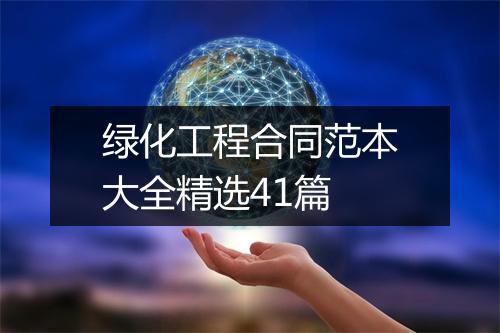 绿化工程合同范本大全精选41篇