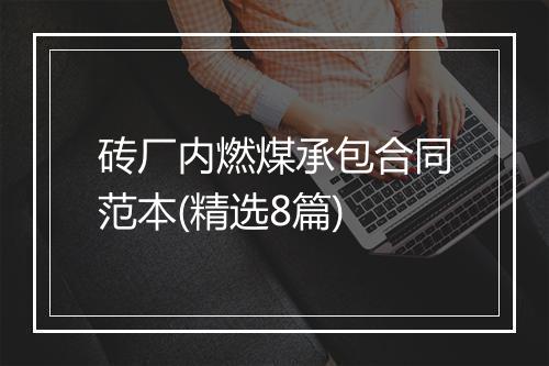 砖厂内燃煤承包合同范本(精选8篇)