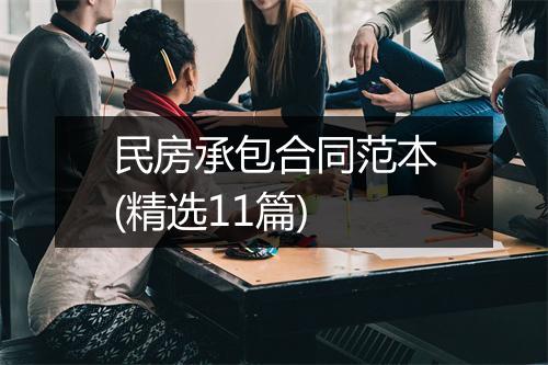 民房承包合同范本(精选11篇)