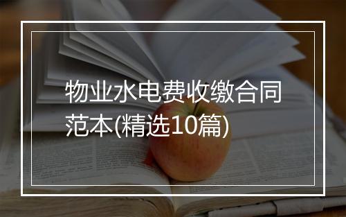 物业水电费收缴合同范本(精选10篇)