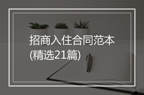 招商入住合同范本(精选21篇)