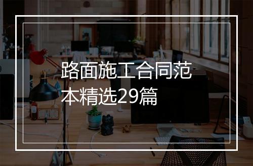 路面施工合同范本精选29篇