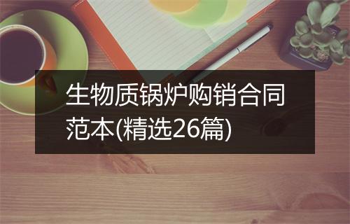 生物质锅炉购销合同范本(精选26篇)