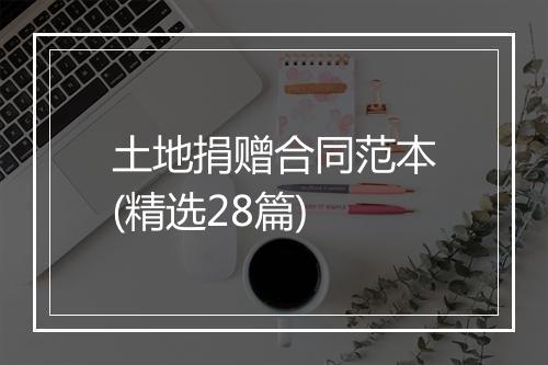 土地捐赠合同范本(精选28篇)