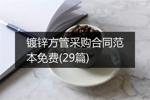 镀锌方管采购合同范本免费(29篇)