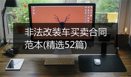 非法改装车买卖合同范本(精选52篇)