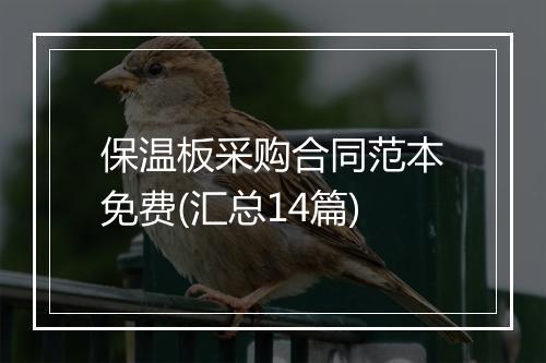 保温板采购合同范本免费(汇总14篇)