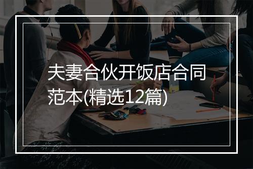 夫妻合伙开饭店合同范本(精选12篇)