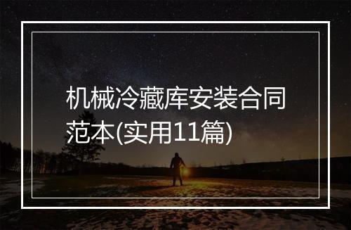 机械冷藏库安装合同范本(实用11篇)