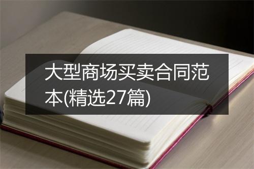 大型商场买卖合同范本(精选27篇)