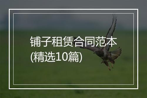 铺子租赁合同范本(精选10篇)