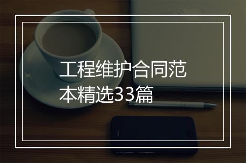 工程维护合同范本精选33篇