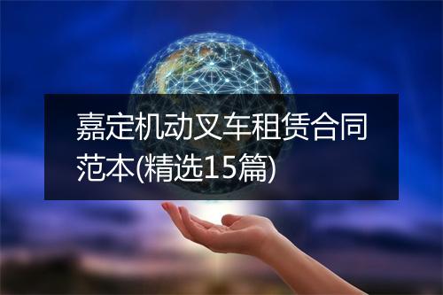 嘉定机动叉车租赁合同范本(精选15篇)