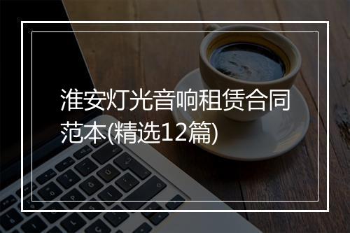 淮安灯光音响租赁合同范本(精选12篇)
