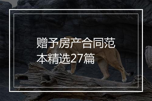 赠予房产合同范本精选27篇