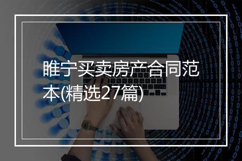 睢宁买卖房产合同范本(精选27篇)