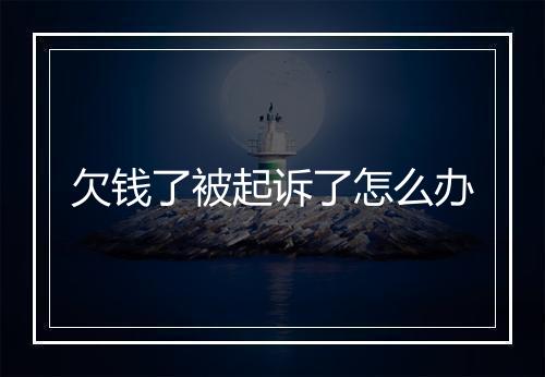 欠钱了被起诉了怎么办