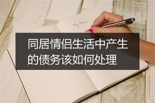 同居情侣生活中产生的债务该如何处理