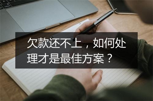 欠款还不上，如何处理才是最佳方案？