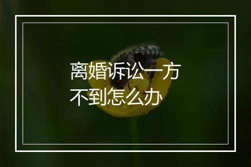 离婚诉讼一方不到怎么办