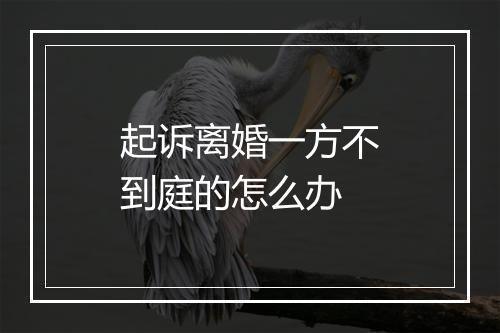 起诉离婚一方不到庭的怎么办