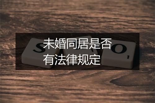 未婚同居是否有法律规定