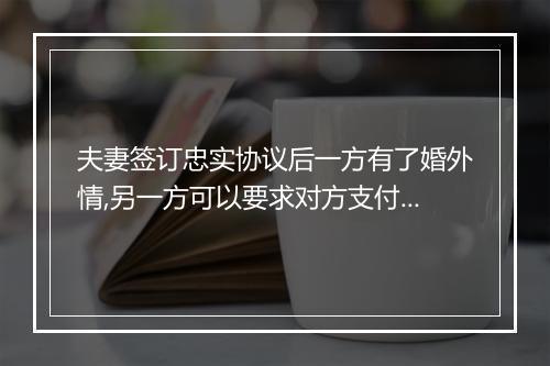 夫妻签订忠实协议后一方有了婚外情,另一方可以要求对方支付违约金吗