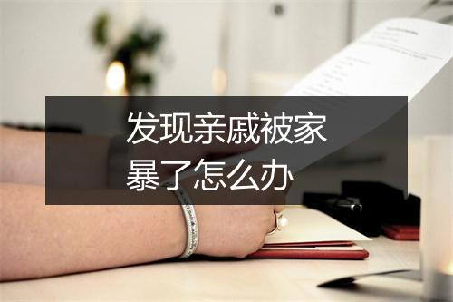 发现亲戚被家暴了怎么办