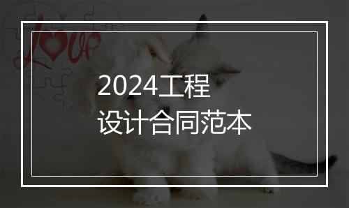 2024工程设计合同范本