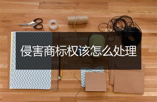 侵害商标权该怎么处理