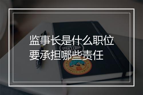 监事长是什么职位要承担哪些责任