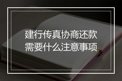 建行传真协商还款需要什么注意事项