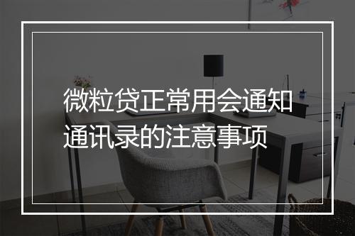 微粒贷正常用会通知通讯录的注意事项
