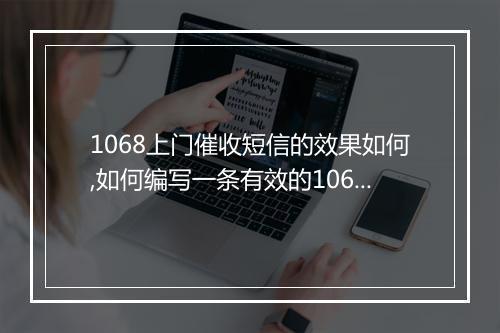 1068上门催收短信的效果如何,如何编写一条有效的1068上门催收短信