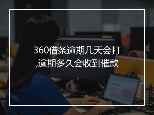 360借条逾期几天会打 ,逾期多久会收到催款