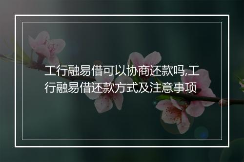 工行融易借可以协商还款吗,工行融易借还款方式及注意事项