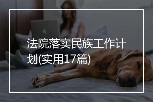 法院落实民族工作计划(实用17篇)