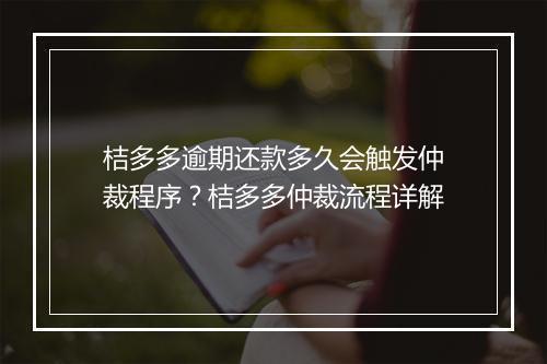 桔多多逾期还款多久会触发仲裁程序？桔多多仲裁流程详解