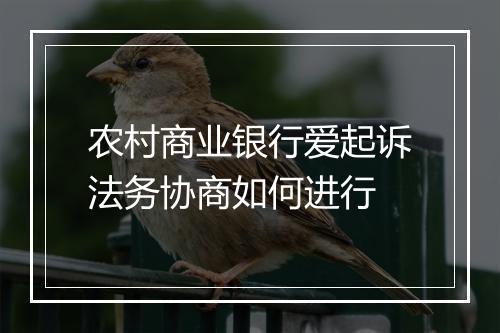 农村商业银行爱起诉法务协商如何进行