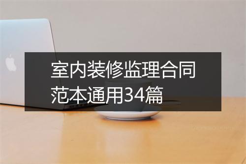 室内装修监理合同范本通用34篇