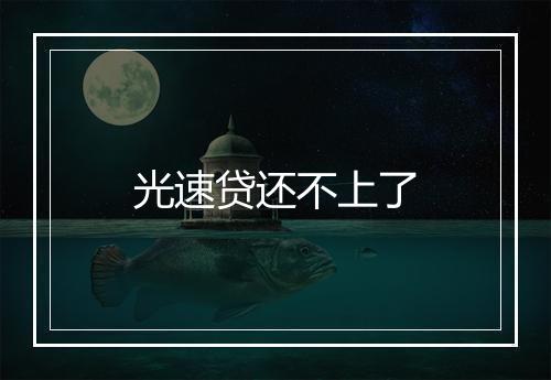 光速贷还不上了