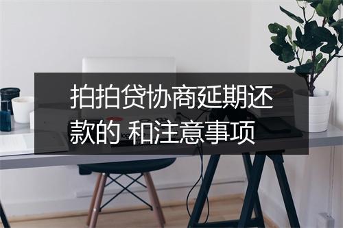 拍拍贷协商延期还款的 和注意事项