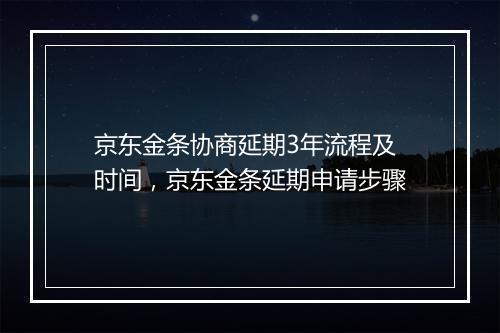 京东金条协商延期3年流程及时间，京东金条延期申请步骤