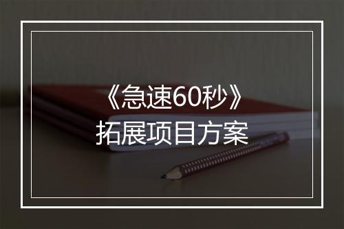 《急速60秒》拓展项目方案