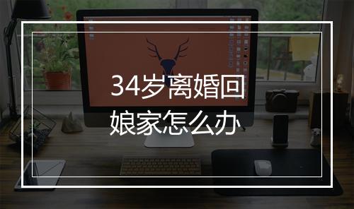 34岁离婚回娘家怎么办