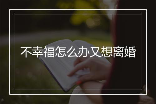 不幸福怎么办又想离婚