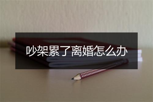吵架累了离婚怎么办