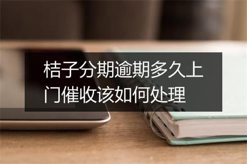 桔子分期逾期多久上门催收该如何处理