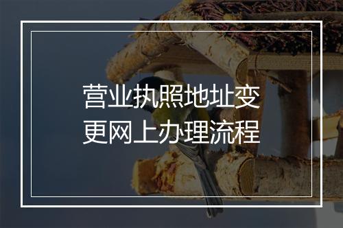 营业执照地址变更网上办理流程