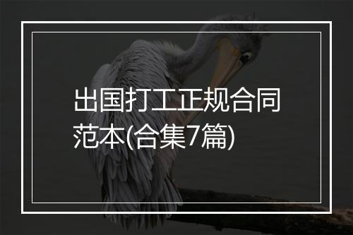 出国打工正规合同范本(合集7篇)